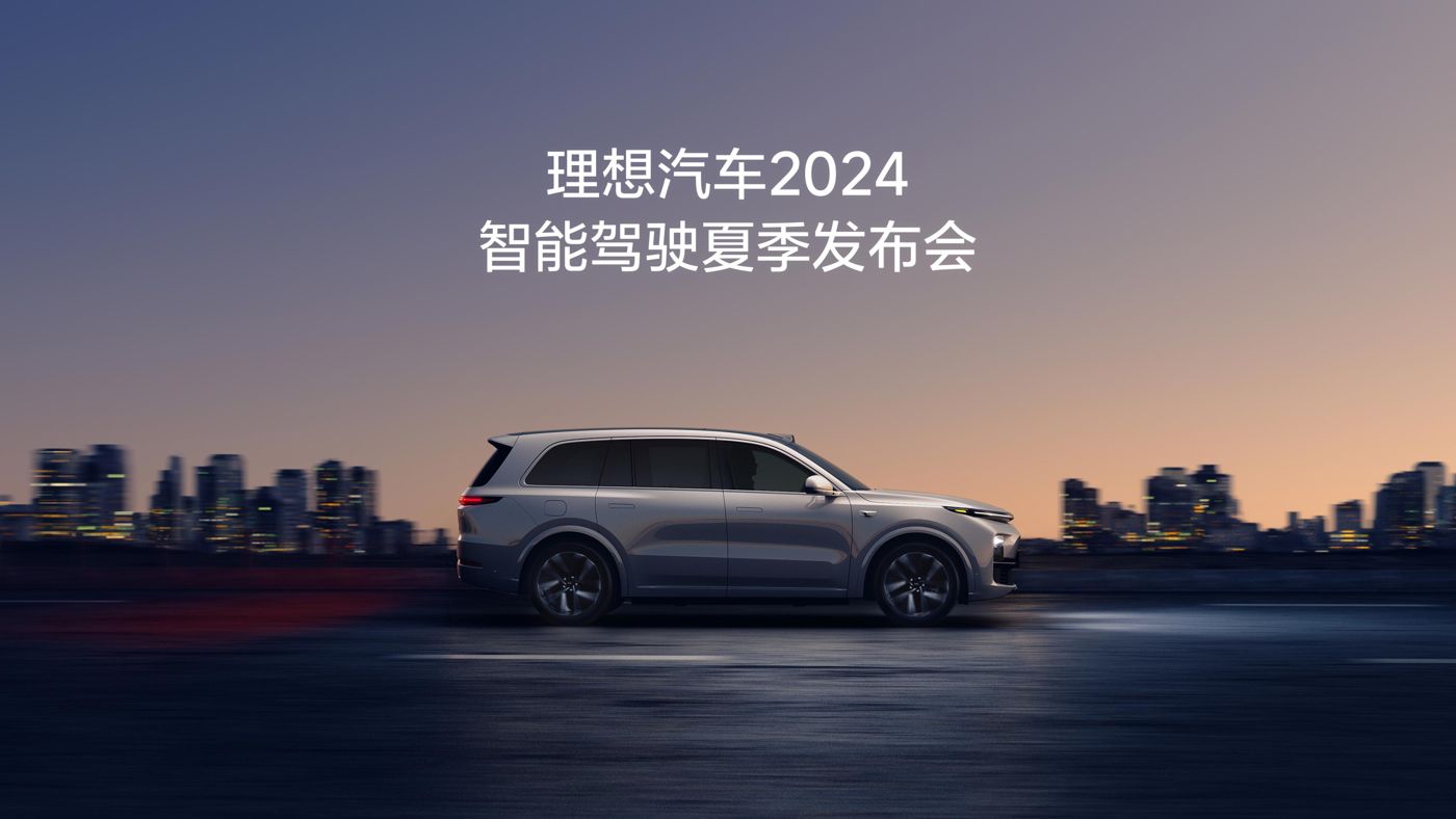 SBOBET利记集团汽车2024智能驾驶夏季发布会