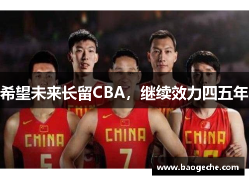 希望未来长留CBA，继续效力四五年