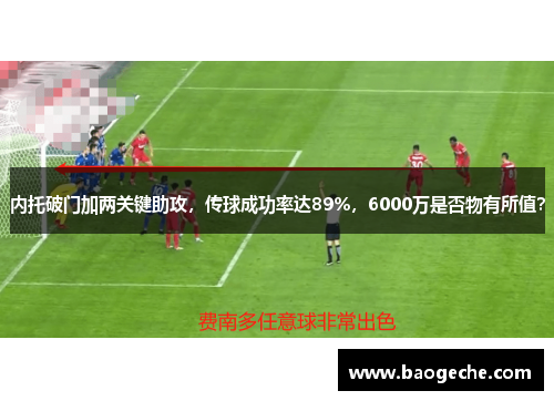 内托破门加两关键助攻，传球成功率达89%，6000万是否物有所值？